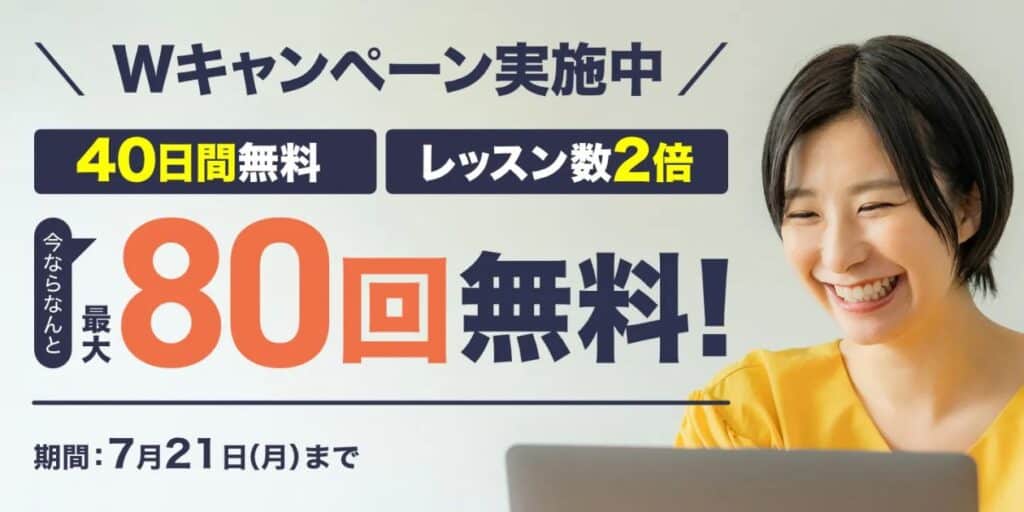 Kimini英会話40日間無料体験&最大80回無料キャンペーン特典
