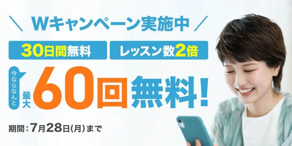 Kimini英会話30日間無料体験&最大60回無料キャンペーン特典
