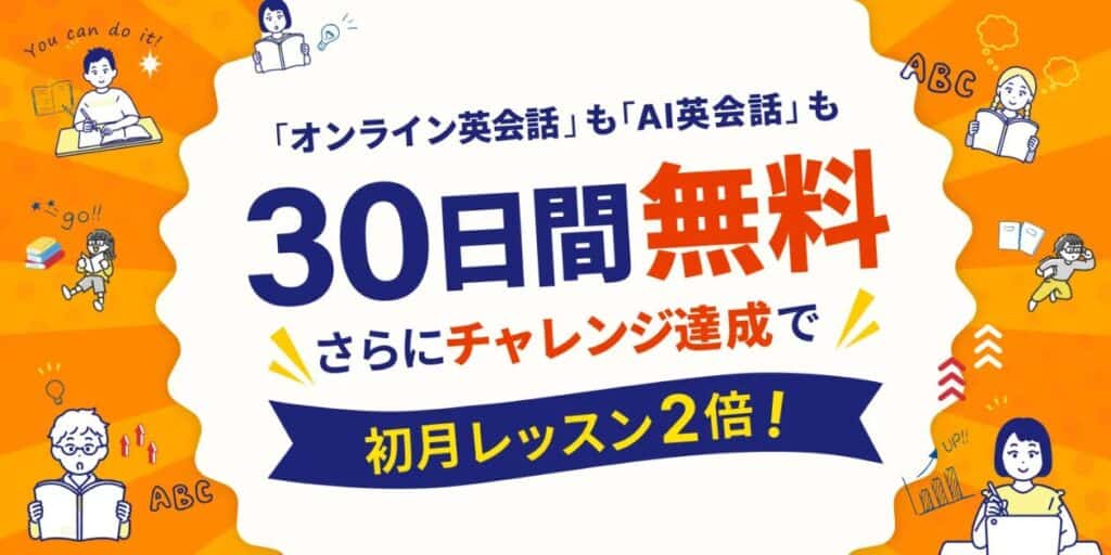 学研Kimini英会話で今なら30日間無料体験＆初月レッスン2倍キャンペーン開催中！
