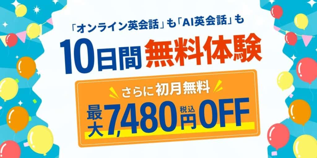 〈入会特典〉今なら10日間無料体験＆最大7,480円OFFキャンペーン開催中！