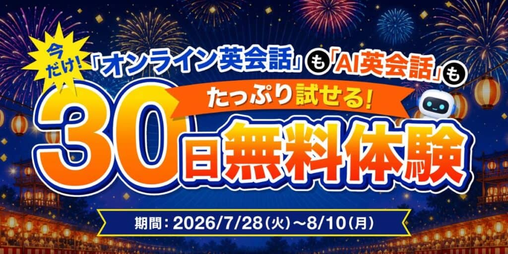 〈入会特典〉今だけ30日間無料体験つきで通常の3倍お得！（通常10日間のみ）