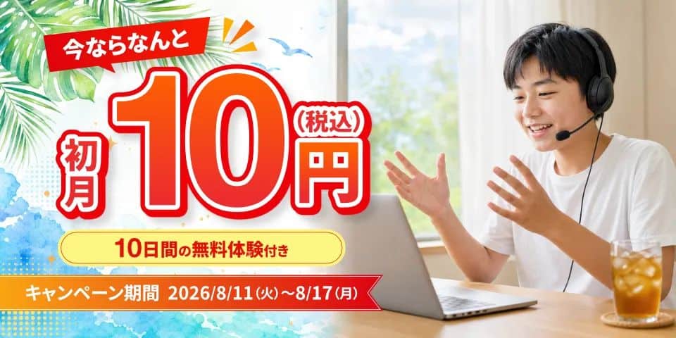 学研Kimini英会話で今だけ初月10円＆10日間無料体験キャンペーン開催中！