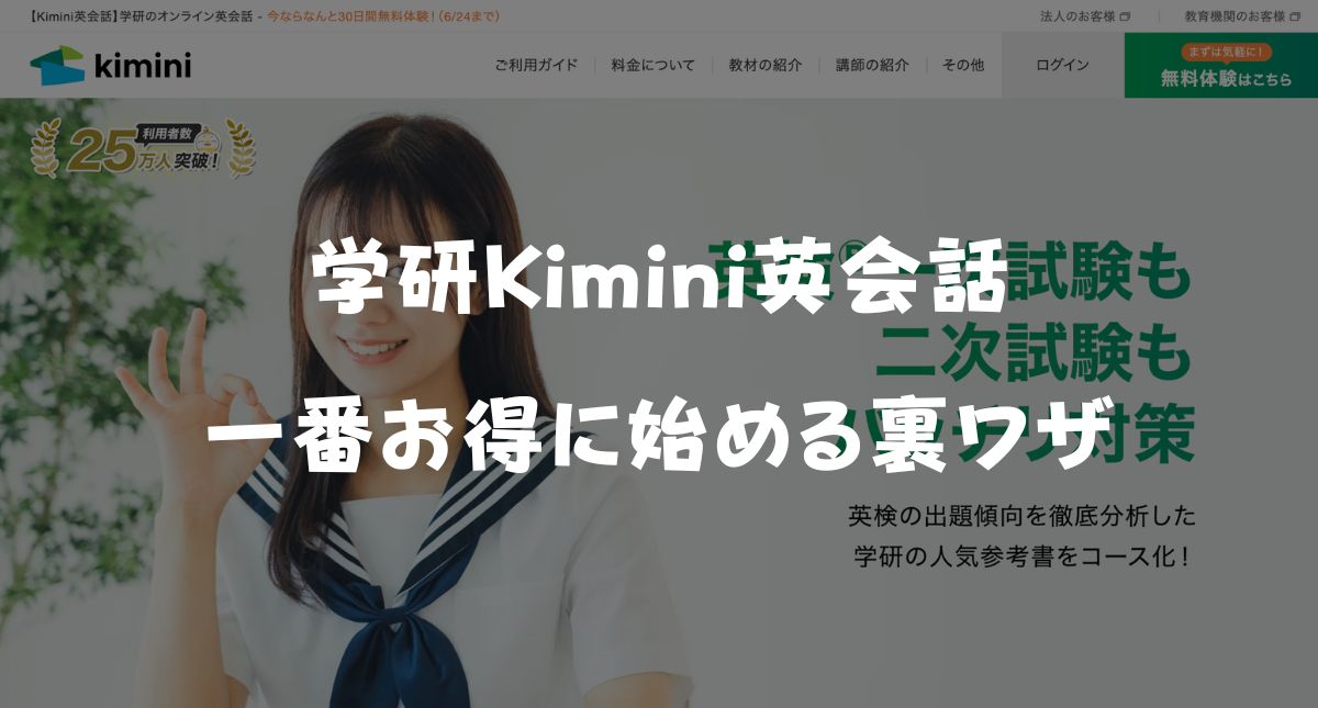Kimini英会話の限定クーポンコード＆キャンペーン特典！一番お得な裏ワザ