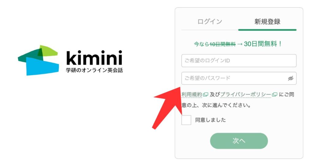 Kimini英会話の新規会員登録