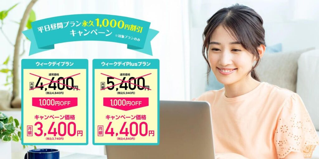 Kimini英会話平日昼間プラン永久1,000円割引キャンペーン