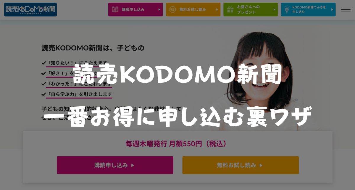 【最新】読売KODOMO新聞・中高生新聞のキャンペーン＆割引特典！お得な無料お試し方法を解説