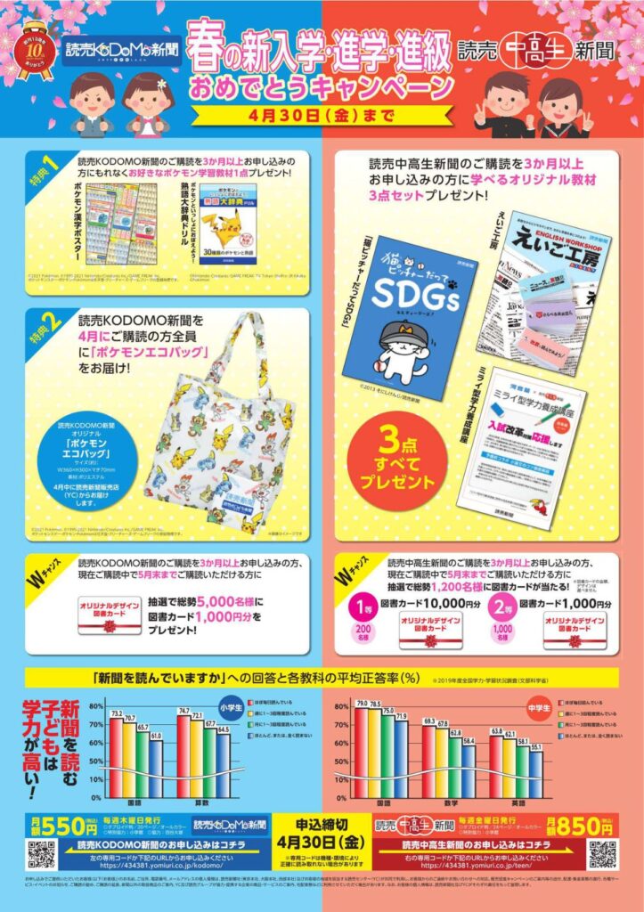 読売KODOMO新聞・読売中高生新聞｜春の新入学・進学・進級おめでとうキャンペーン特典