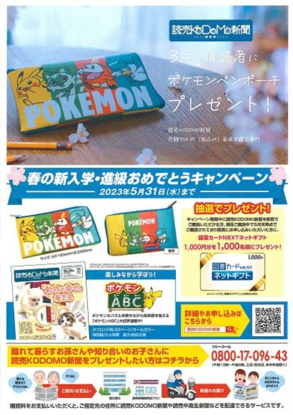 読売KODOMO新聞・読売中高生新聞｜春の新入学・進級おめでとうキャンペーン特典