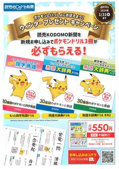 読売KODOMO新聞・読売中高生新聞｜ポケモンといっしょにおぼえよう！ウィンタープレゼントキャンペーン