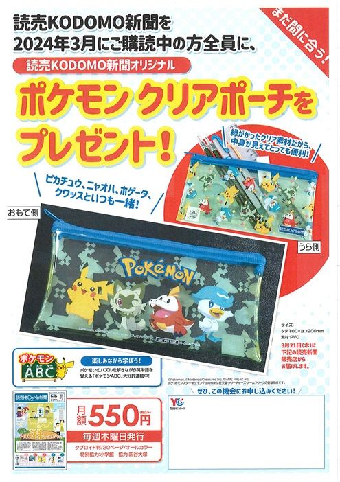 読売KODOMO新聞・読売中高生新聞｜ポケモンクリアポーチプレゼントキャンペーン