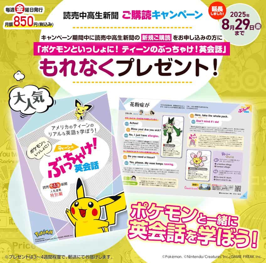 読売中高生新聞ポケモン英会話教材プレゼントキャンペーンコード＆クーポン特典