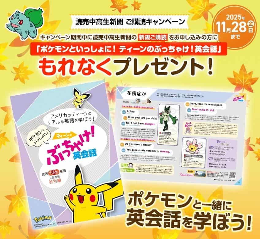 読売中高生新聞ポケモン英会話教材プレゼントキャンペーンコード＆クーポン特典