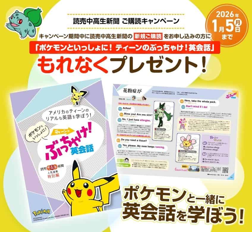 読売中高生新聞ポケモン英会話教材プレゼントキャンペーンコード&クーポン特典