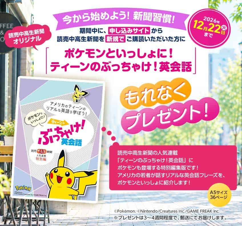 【期間限定】読売中高生新聞で今ならポケモン英会話BOOKがもらえる入会キャンペーン開催中!