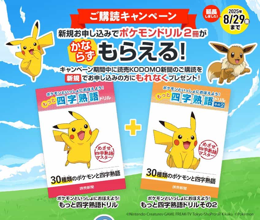 読売KODOMO新聞ポケモンドリル2冊セットプレゼントキャンペーンコード＆クーポン特典