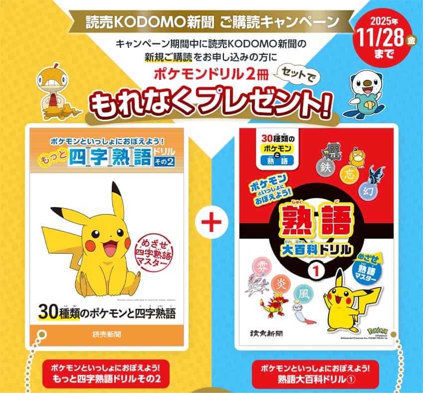 読売KODOMO新聞ポケモンもっと四字熟語ドリル＆ポケモン熟語大百科ドリルプレゼントキャンペーンコード＆クーポン特典