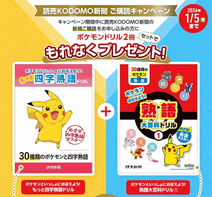 読売KODOMO新聞ポケモンもっと四字熟語ドリル&ポケモン熟語大百科ドリルプレゼントキャンペーンコード&クーポン特典