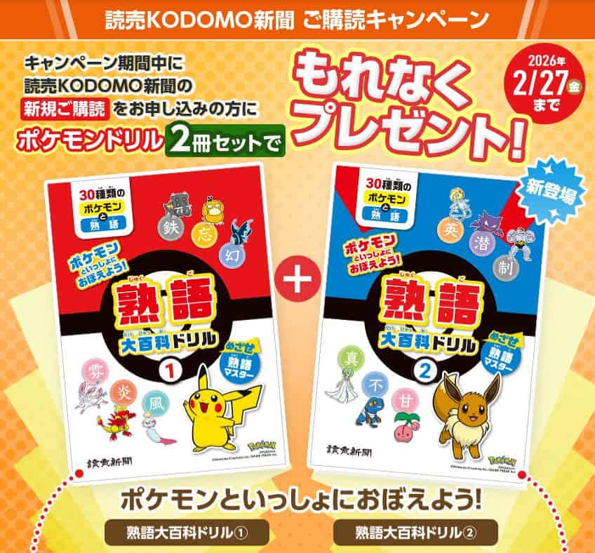 読売KODOMO新聞ポケモン熟語大百科ドリルプレゼントキャンペーンコード&クーポン特典