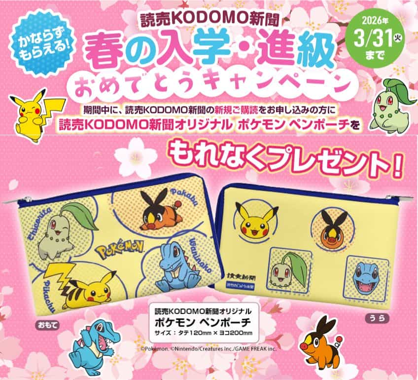 読売KODOMO新聞オリジナルポケモンペンポーチプレゼントキャンペーンコード＆クーポン特典