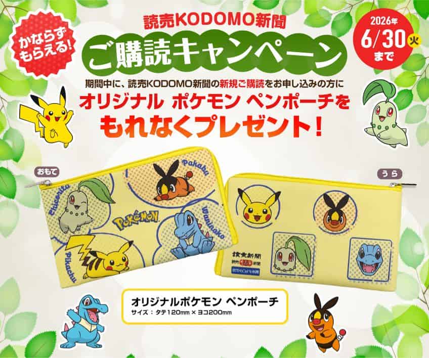 読売KODOMO新聞オリジナルポケモンペンポーチプレゼントキャンペーンコード＆クーポン特典