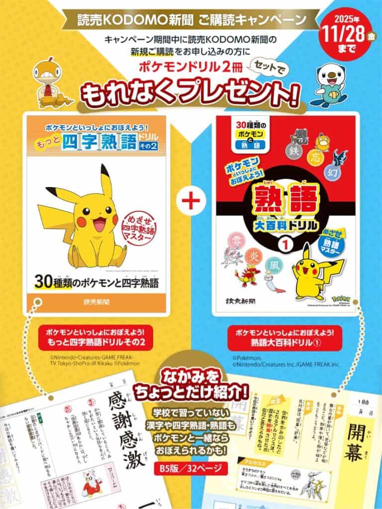 【期間限定】読売KODOMO新聞で今ならポケモンドリル2冊セット（四字熟語ドリル＆熟語大百科ドリル）が必ずもらえるご購読キャンペーン開催中！