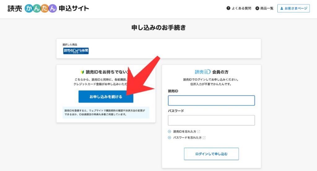 読売KODOMO新聞・読売中高生新聞の無料お試しキャンペーン手順｜読売IDを作成する