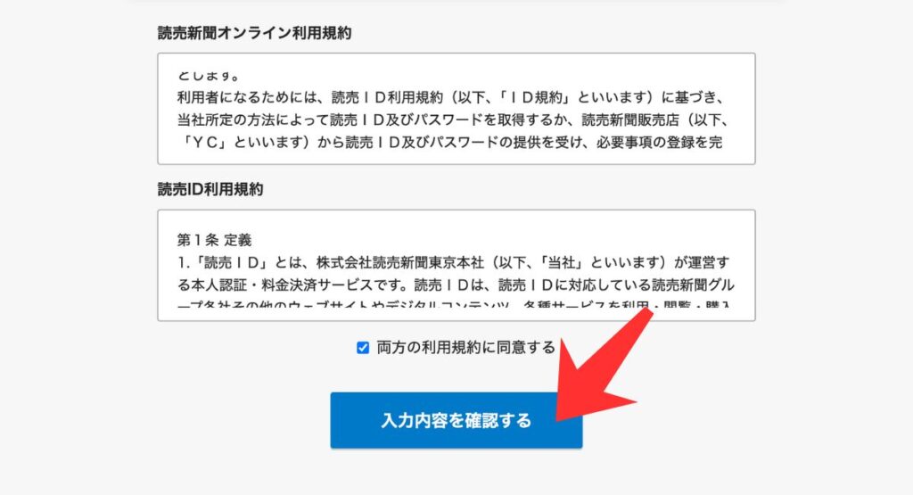 読売KODOMO新聞・読売中高生新聞の無料お試しキャンペーン手順｜「入力内容を確認する」を選択する