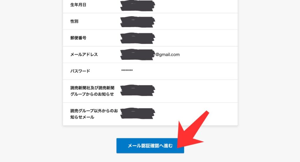 読売KODOMO新聞・読売中高生新聞の無料お試しキャンペーン手順｜入力内容を確認してメール認証へ進む