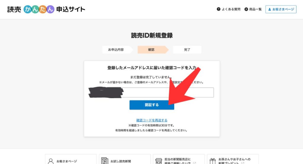 読売KODOMO新聞・読売中高生新聞の無料お試しキャンペーン手順｜確認コードを入力して認証する