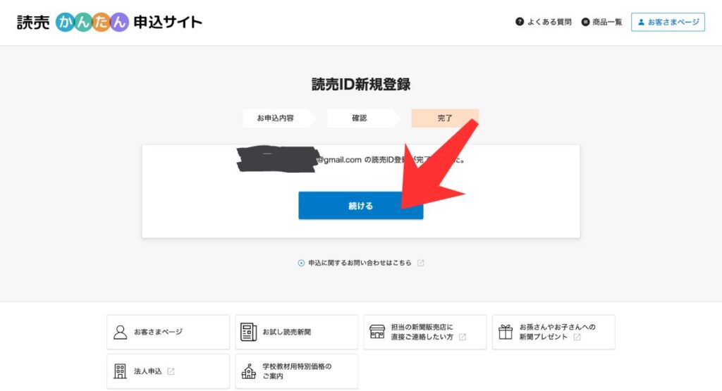 読売KODOMO新聞・読売中高生新聞の無料お試しキャンペーン手順｜読売ID新規登録が完了