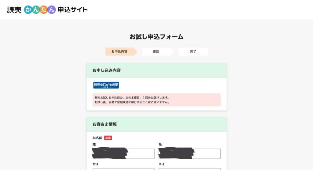 読売KODOMO新聞・読売中高生新聞の無料お試しキャンペーン手順｜お試し申込フォームを入力する