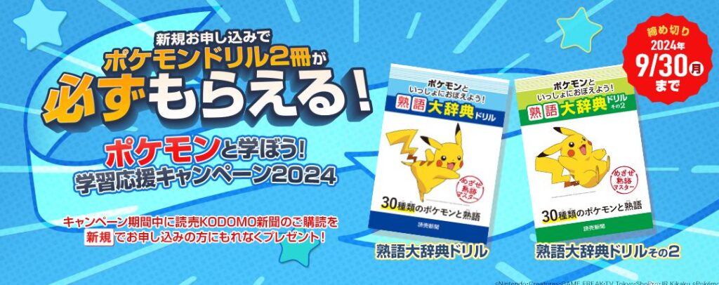 【期間限定】読売KODOMO新聞でポケモン熟語大辞典ドリル2冊セットプレゼントキャンペーン開催中！