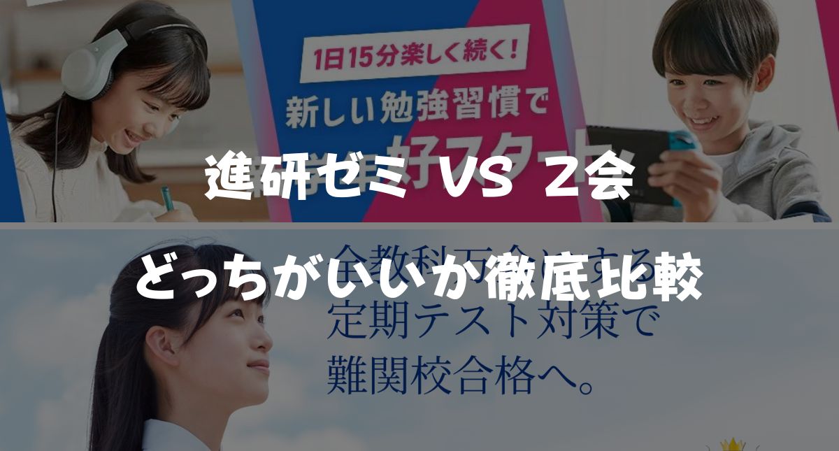 【最新】進研ゼミとＺ会どっちがいい？おすすめの選び方と料金を徹底比較