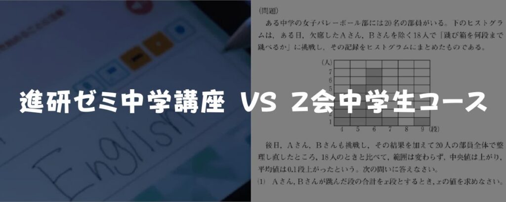 進研ゼミ中学講座とＺ会中学生コースどっちがおすすめ？