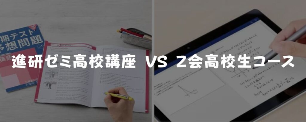 進研ゼミ高校講座とＺ会高校生コースどっちがおすすめ？