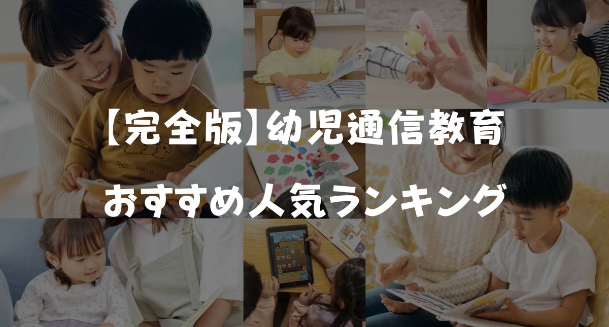 【最新】幼児通信教育おすすめ人気ランキング！市販教材・難易度を徹底比較