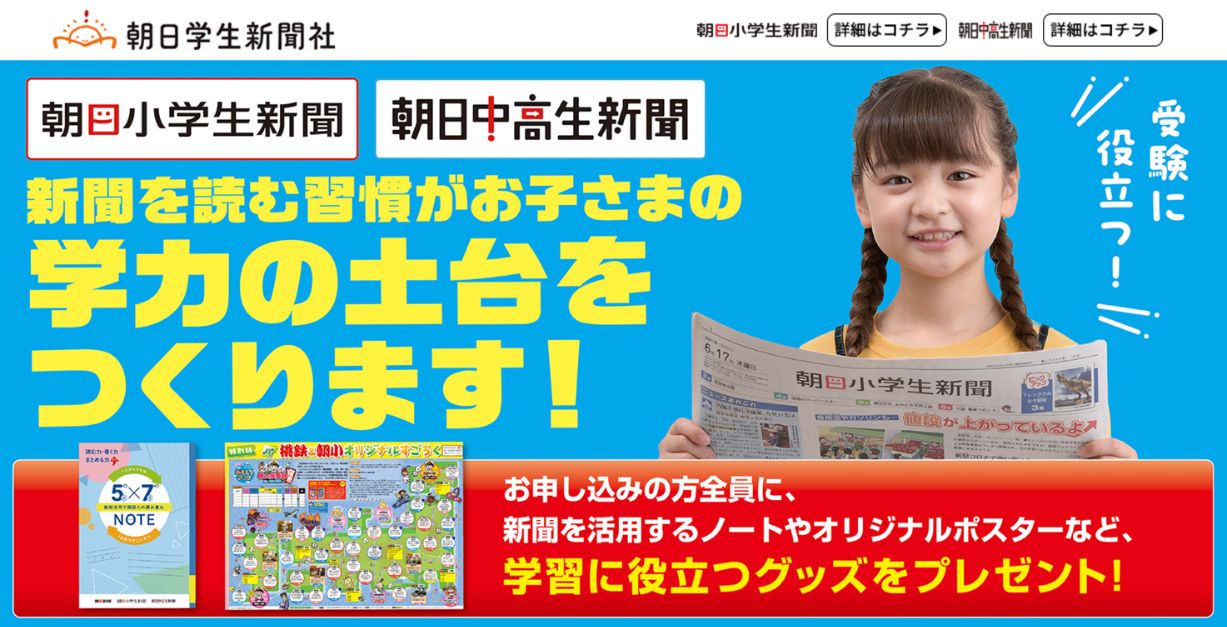 朝日小学生新聞・中高生新聞のキャンペーンコード＆クーポン特典