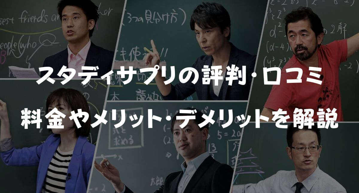 【完全版】スタディサプリの評判・口コミまとめ！料金やメリット・デメリットを解説