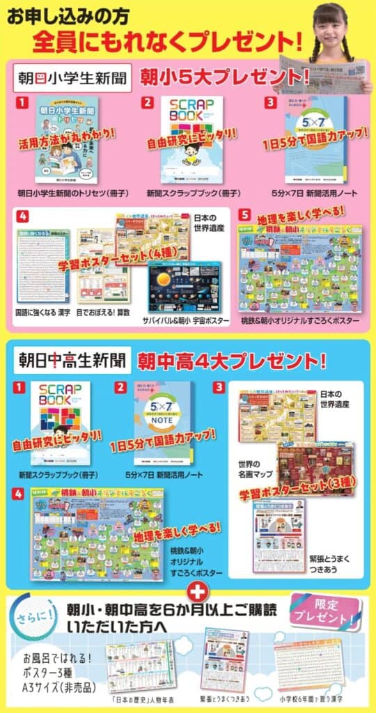 朝日小学生新聞・朝日中高生新聞の朝小5大＆朝中高4大プレゼントキャンペーンコード＆クーポン特典