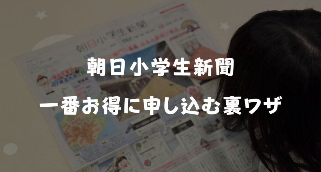 【最新】朝日小学生新聞のキャンペーンコード＆割引特典！お得な無料お試し方法を解説