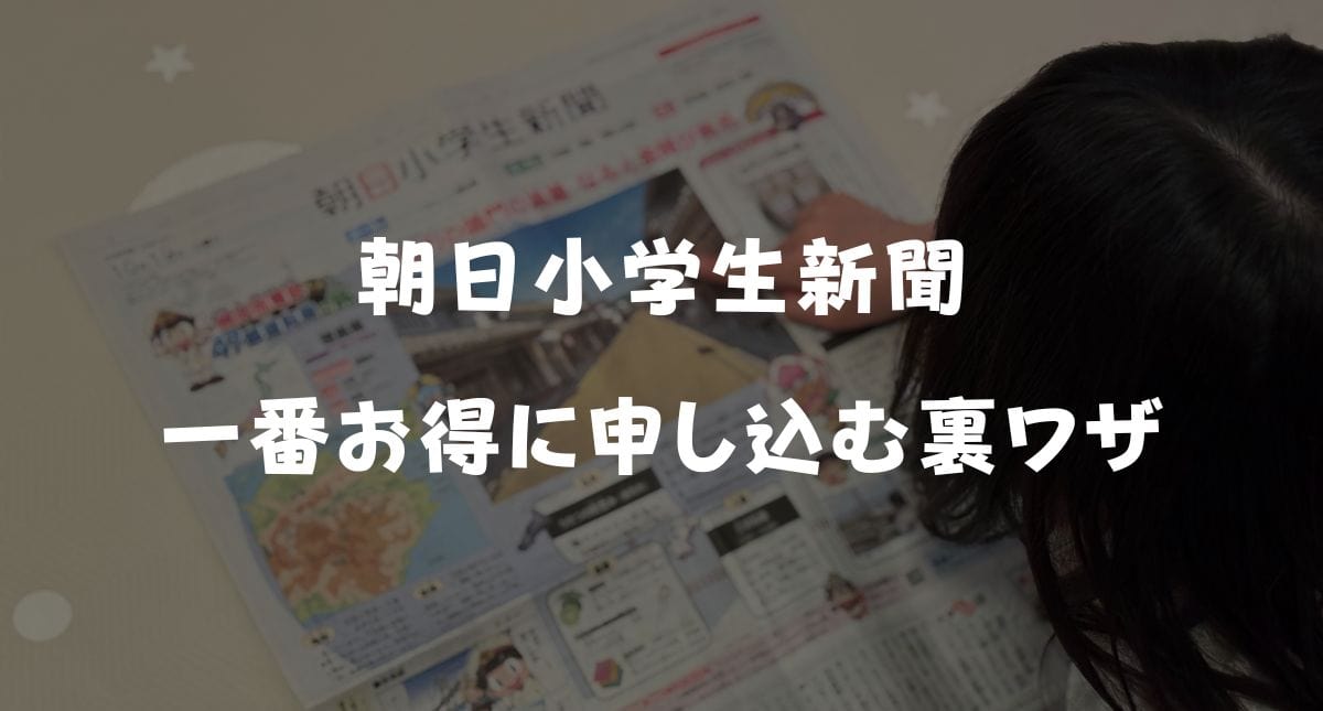【最新】朝日小学生新聞のキャンペーンコード＆割引特典！お得な無料お試し方法を解説