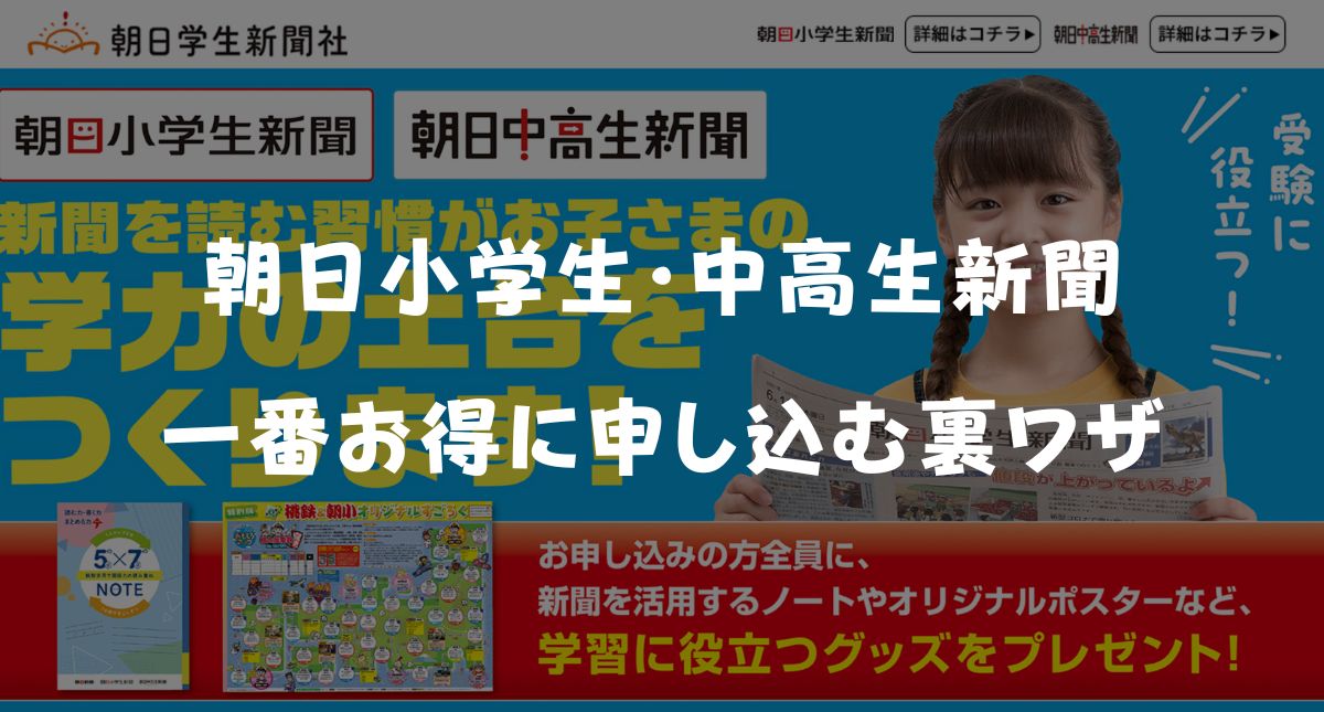 【最新】朝日小学生新聞・朝日中高生新聞のキャンペーンコード＆割引特典！お得な無料お試し方法を解説