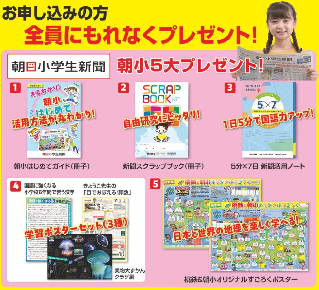 朝日小学生新聞のキャンペーン特典プレゼント