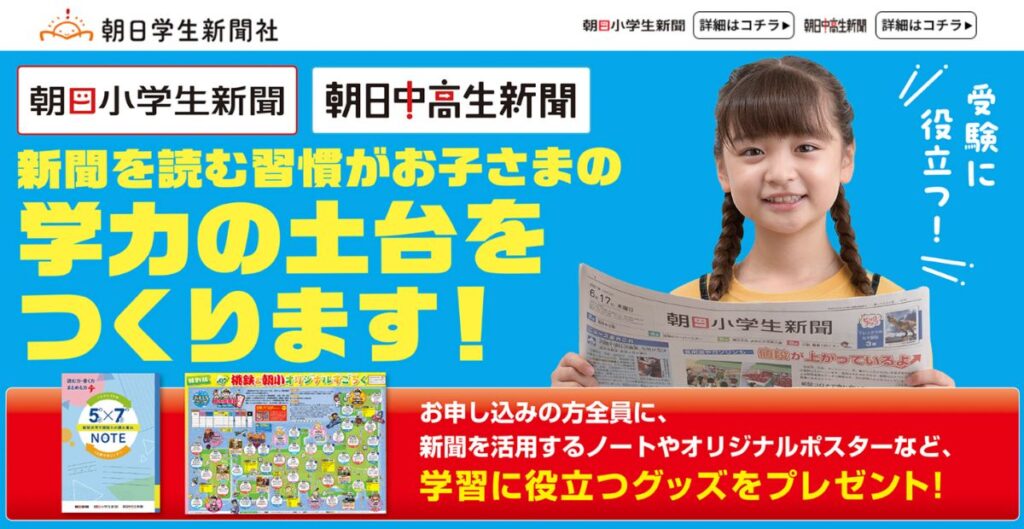 朝日小学生新聞・朝日中高生新聞の公式サイトを開く