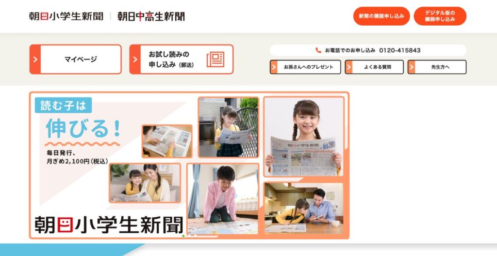 朝日小学生新聞・朝日中高生新聞の特典ページを開く