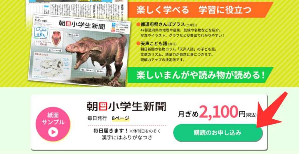 朝日小学生新聞・朝日中高生新聞の特典ページ内にある「購読のお申し込み」を選択する