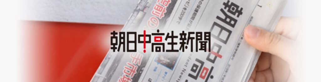 朝日小学生新聞・朝日中高生新聞の無料お試し読みキャンペーン