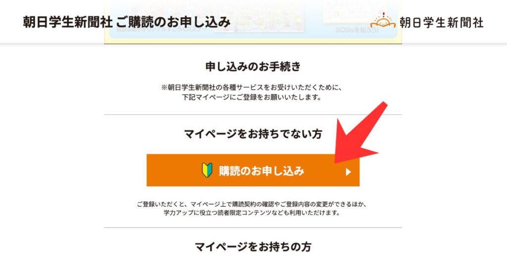 朝日学生新聞社のマイページを作成する