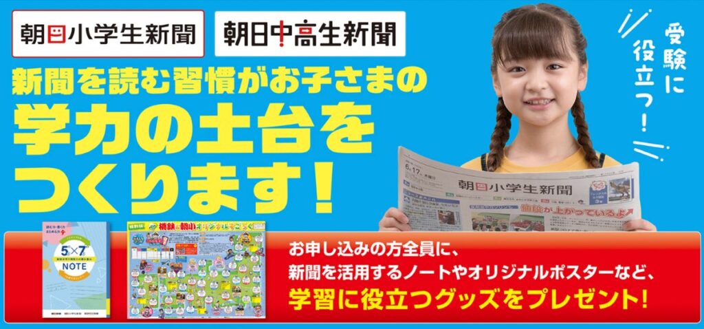 【最新】朝日小学生新聞・朝日中高生新聞のキャンペーン特典