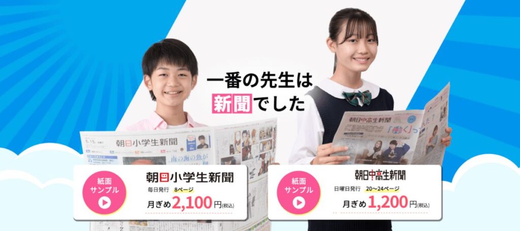 まとめ｜【最新】朝日小学生新聞・朝日中高生新聞のキャンペーン＆割引特典！お得な無料お試し方法を解説